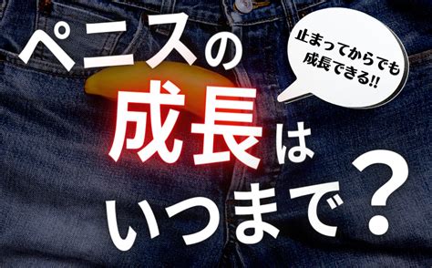 ペニスの成長はいつまで続く？大きくする方法とは